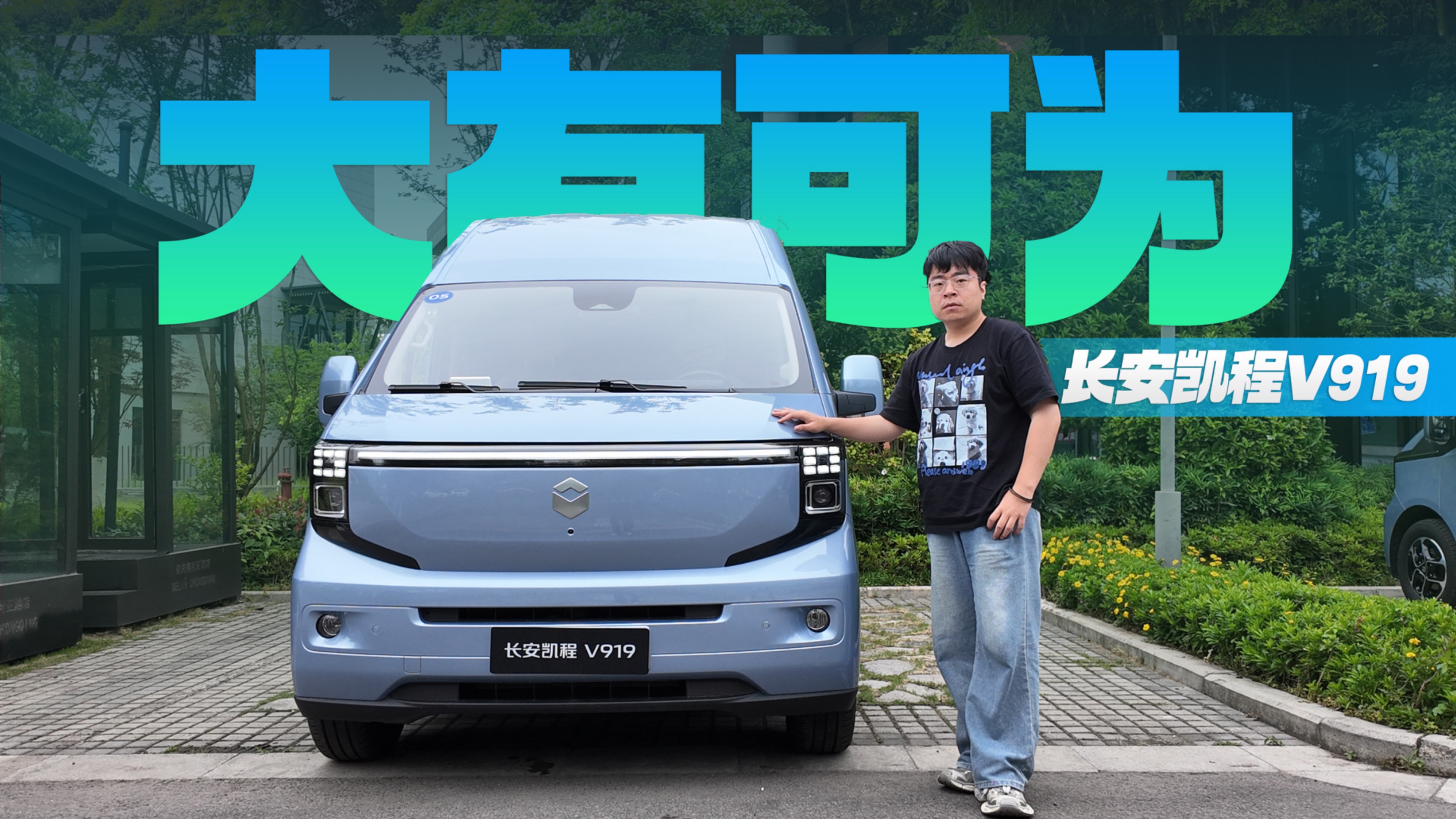 都是純電輕客，為什么說長安凱程V919更值得買？