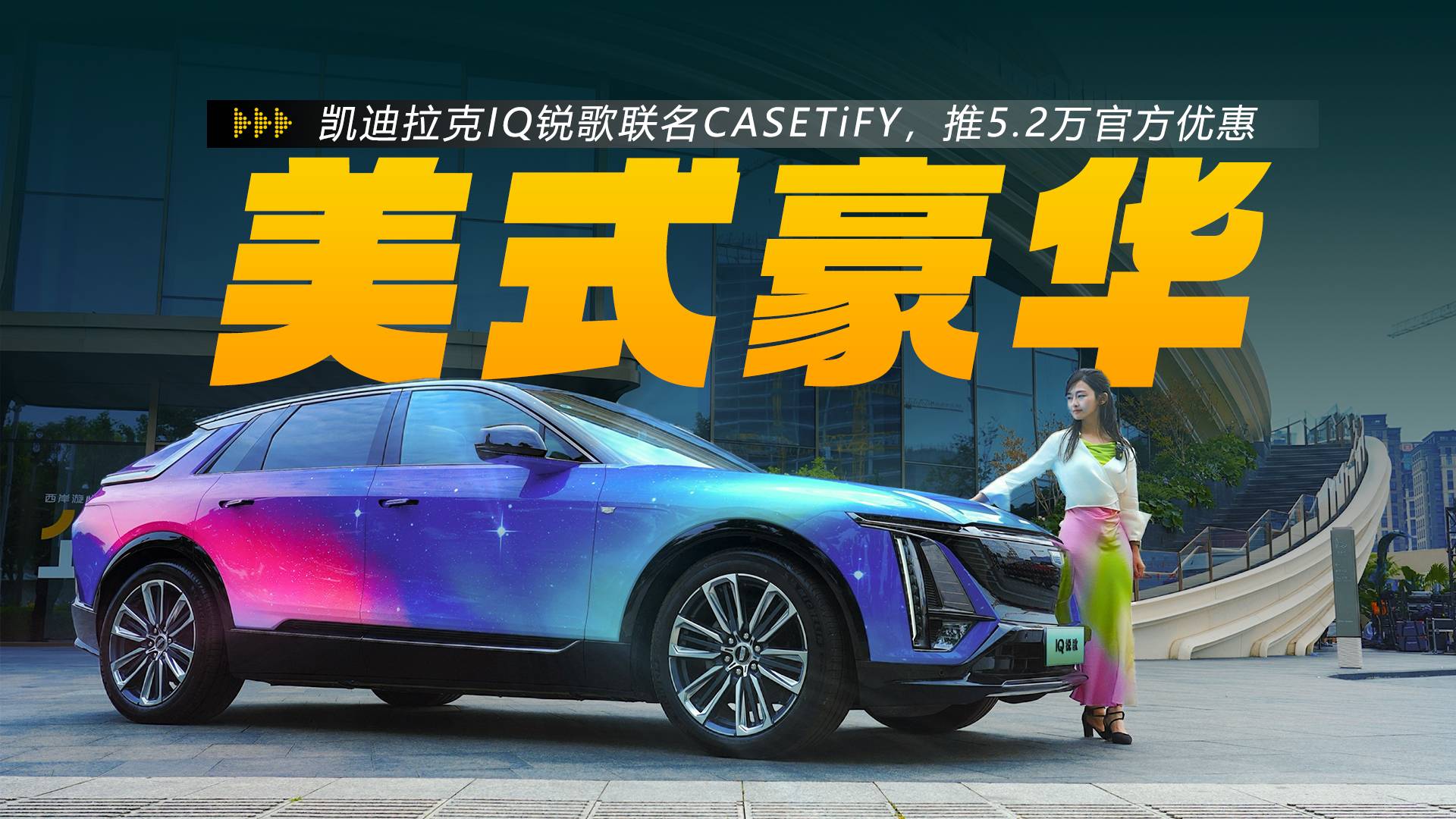 520元膨胀百倍！IQ锐歌豪华纯电座驾，美式豪华了解一下？