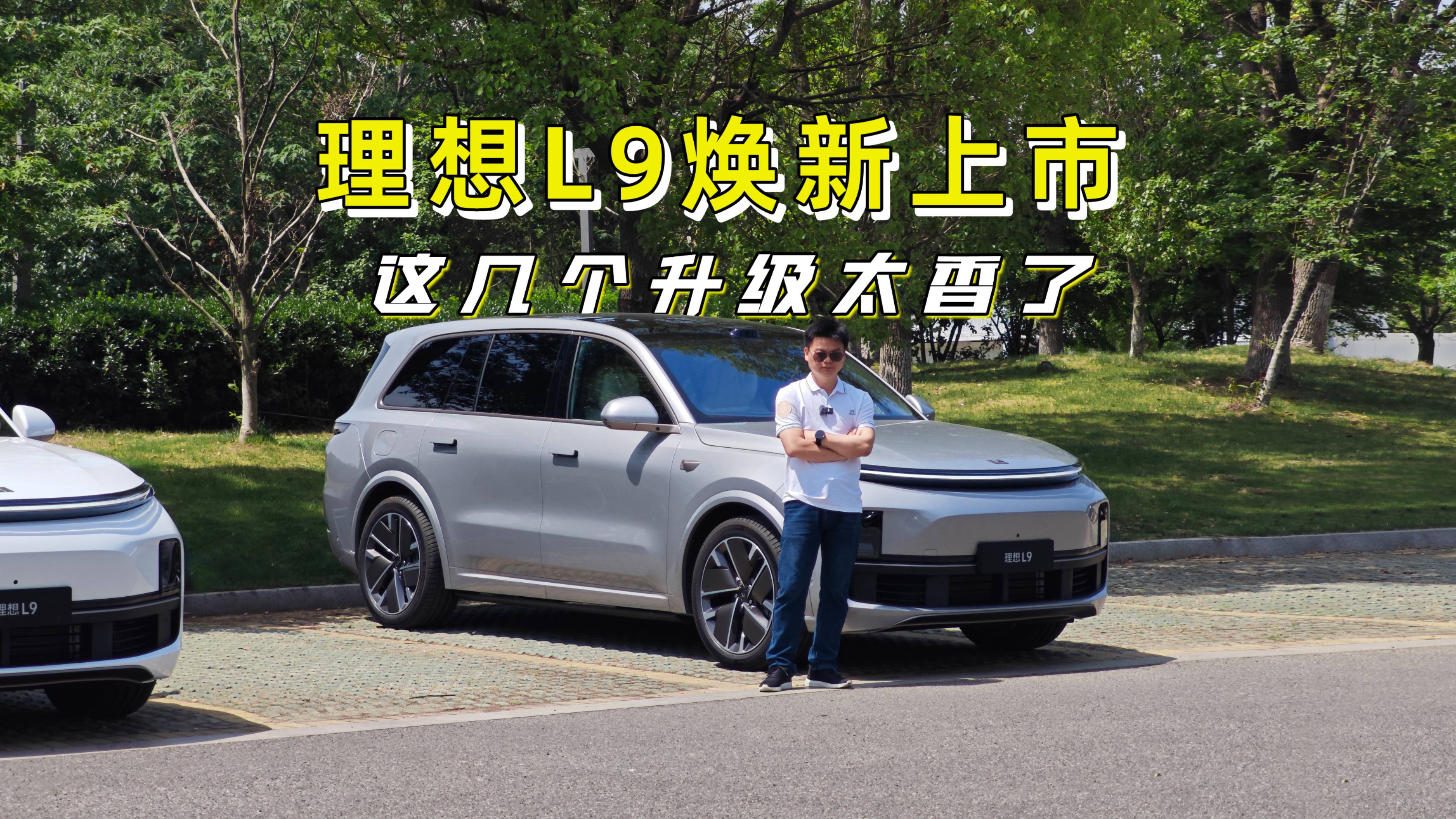 理想L9焕新上市，体验后这几个升级太香了