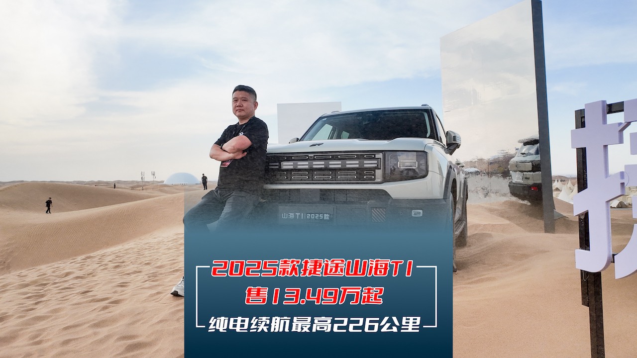 2025款捷途山海T1 售價13.49萬起
