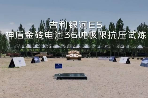 扛得住坦克碾壓 吉利銀河E5刷新電池安全標準
