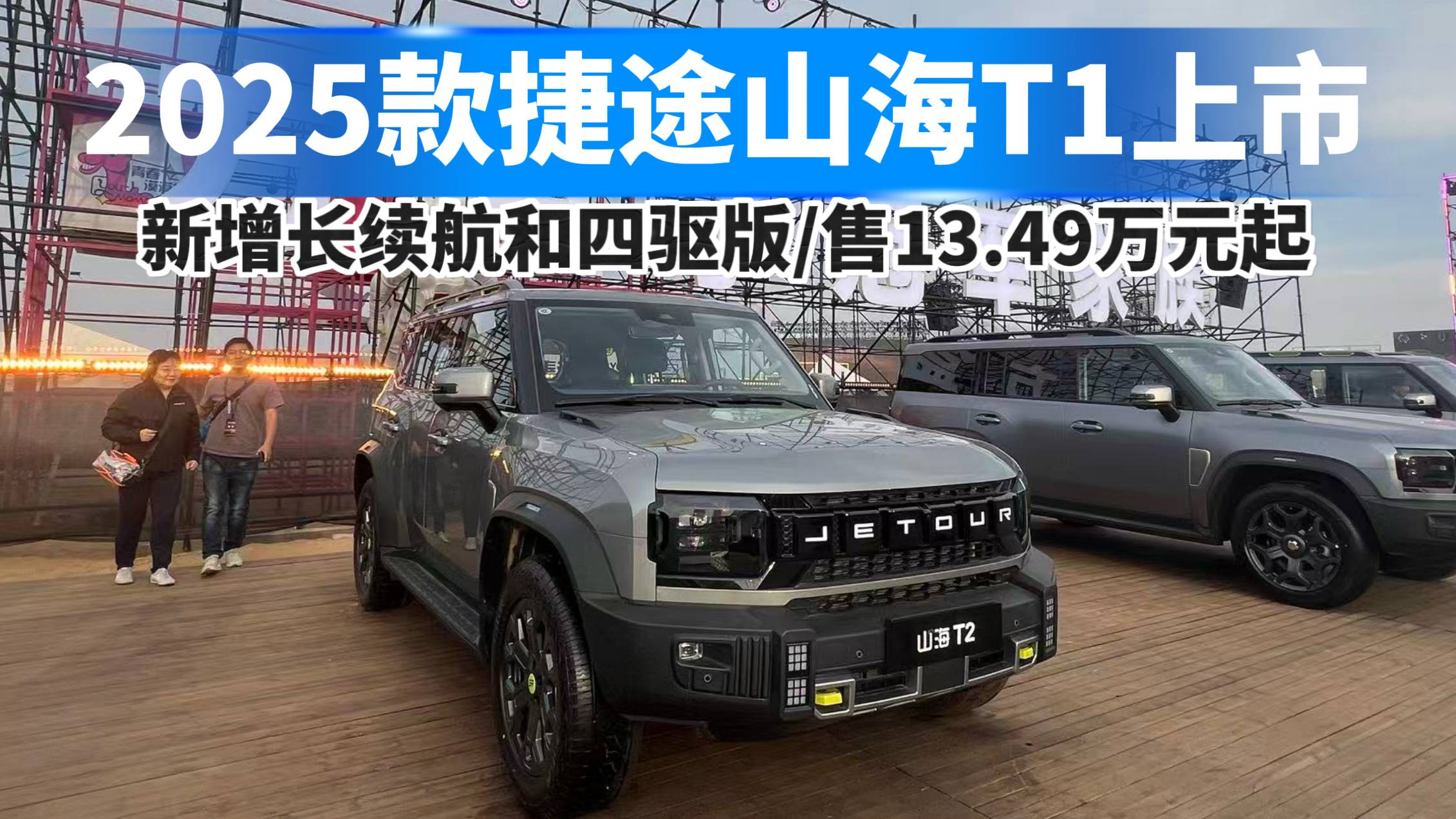 13.49萬起！新款捷途山海T1上市