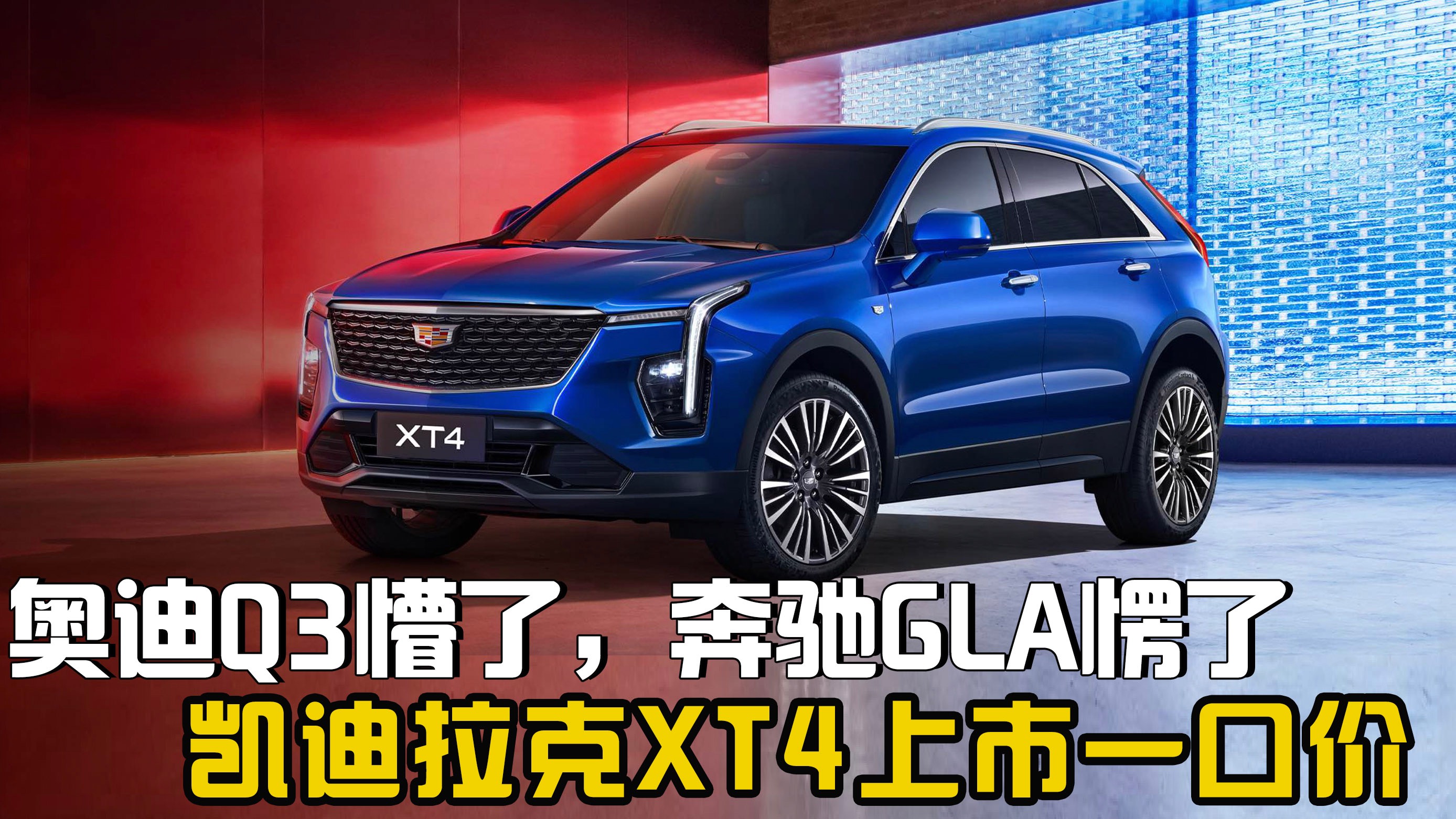 凱迪拉克XT4一口價(jià)15.99-18.99萬