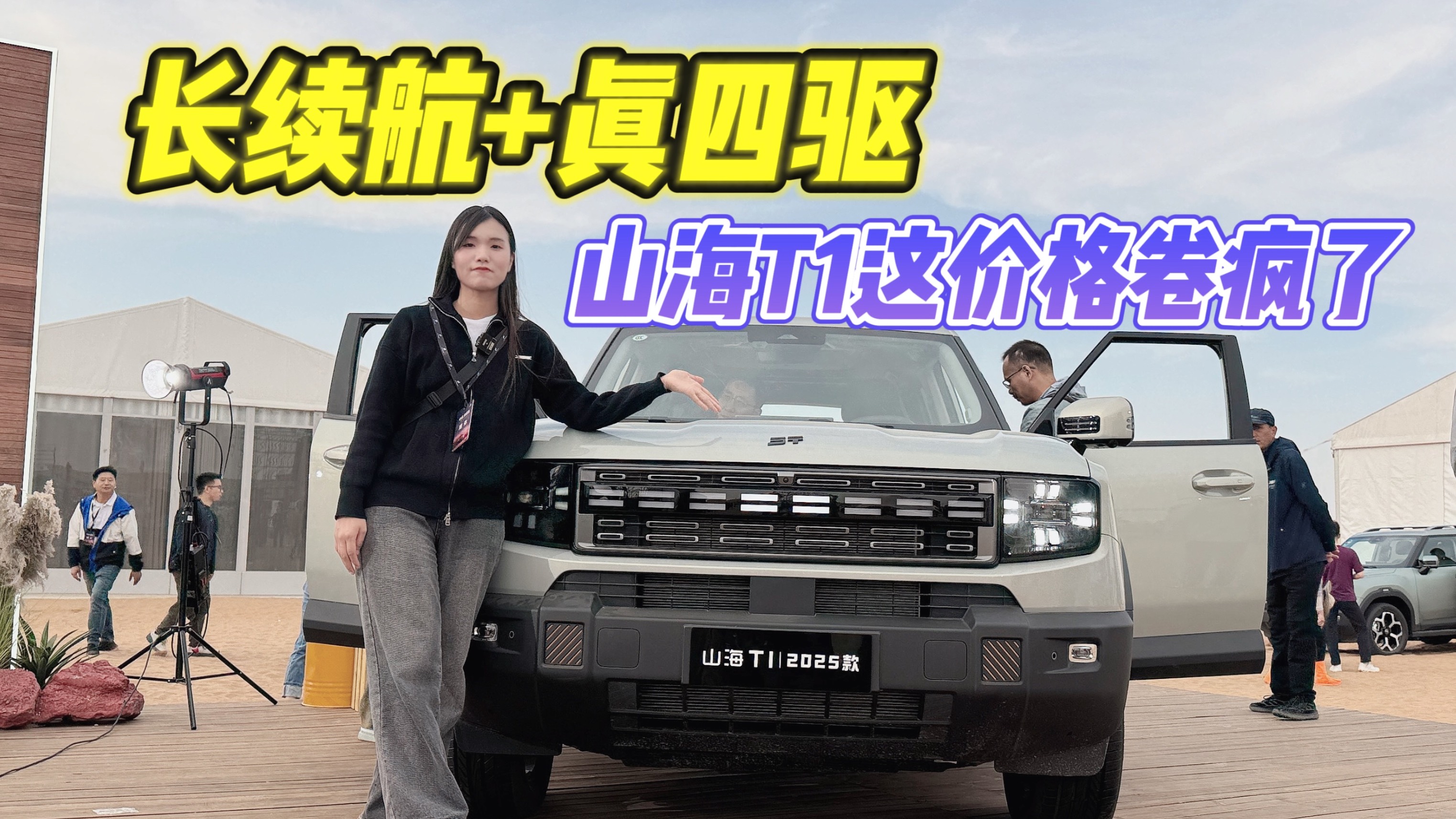 起售價13.49萬！長續航+真四驅，山海T1真的卷瘋了？