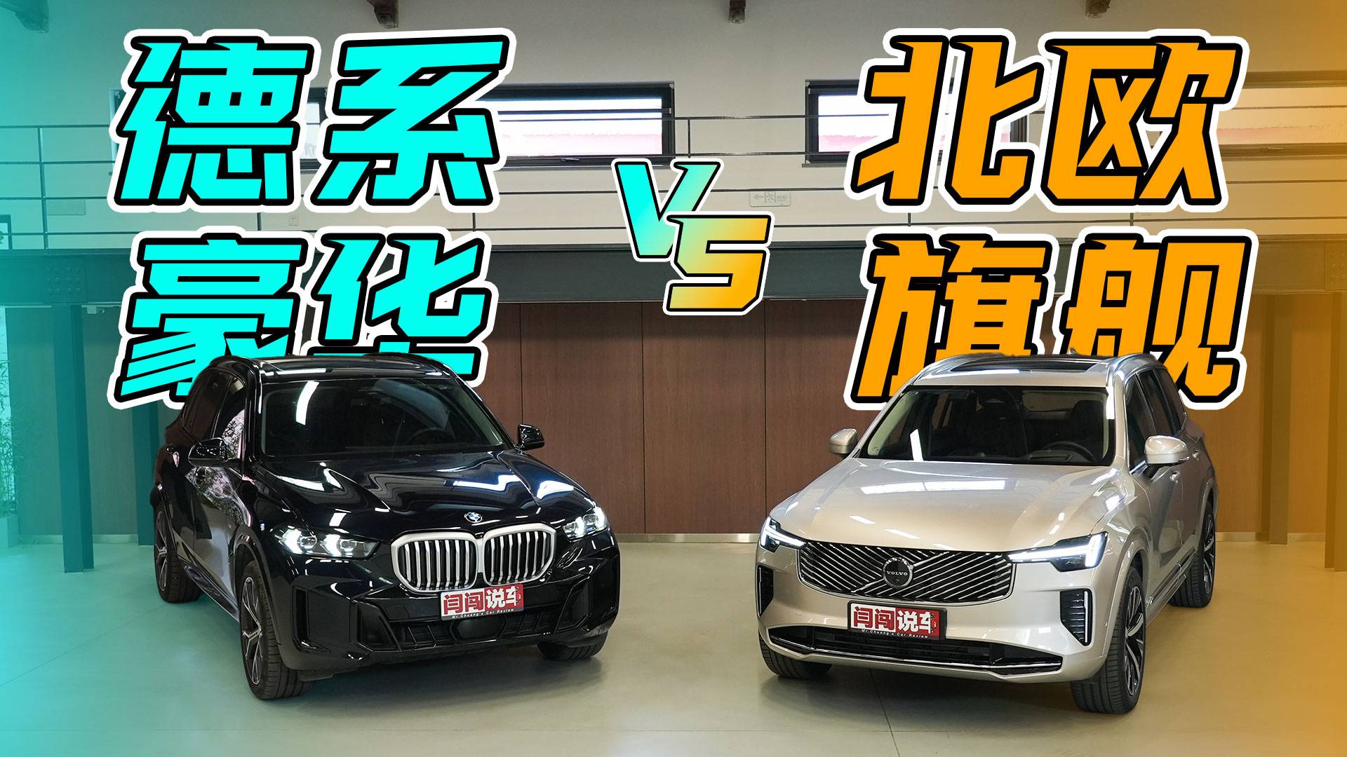 宝马X5 vs 沃尔沃全新XC90，百万级SUV怎么选？