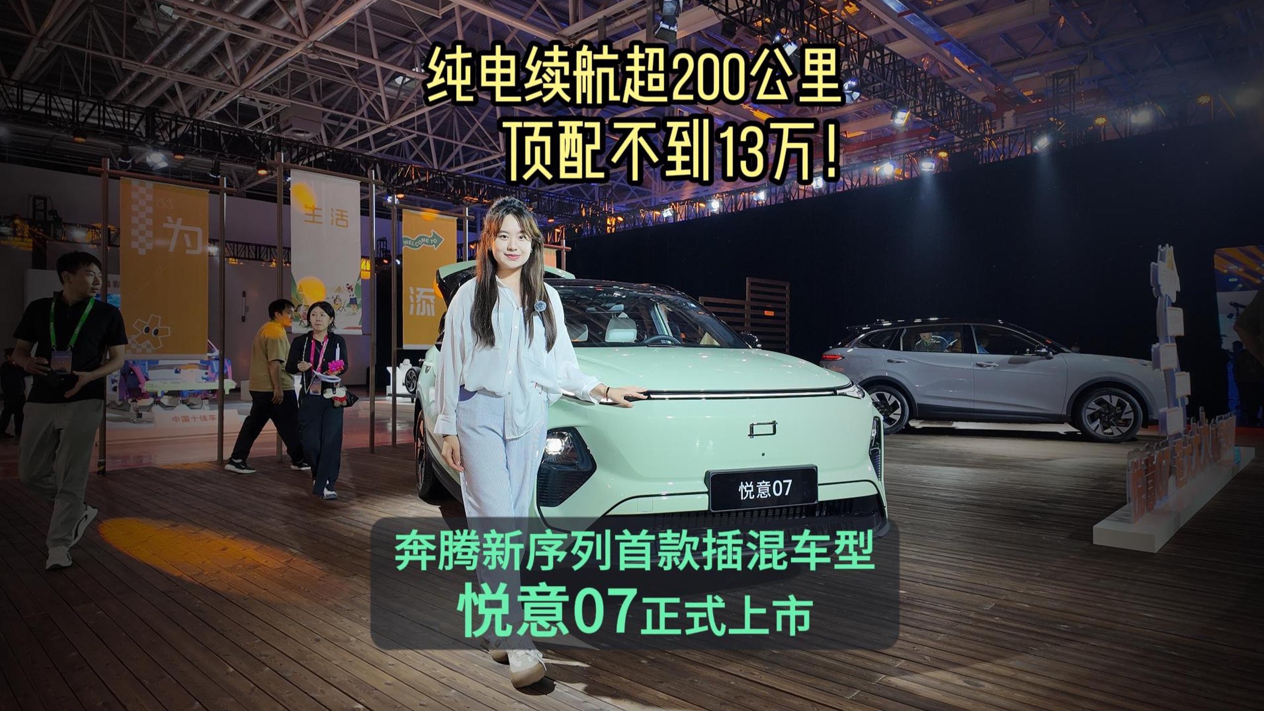 頂配不到13萬！奔騰新序列首款插混車型悅意07正式上市