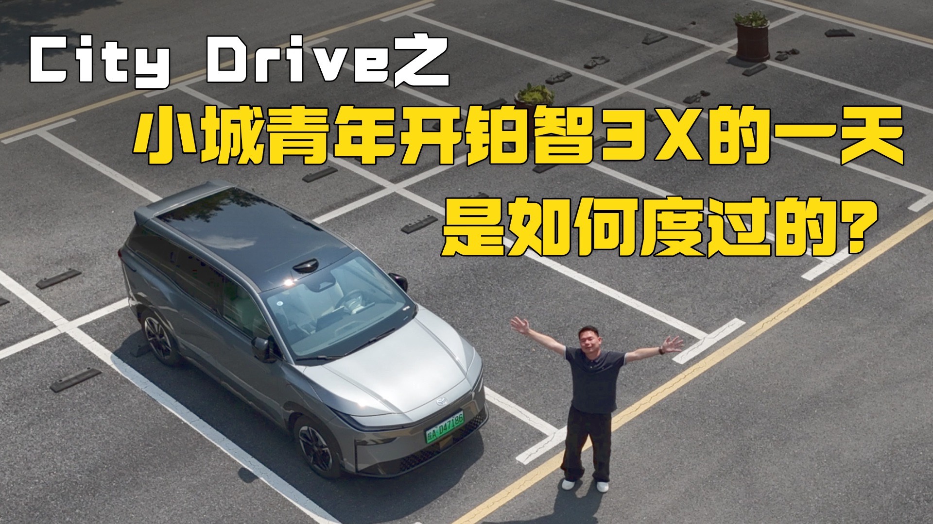 City Drive之小城青年开铂智3X带你游芜湖