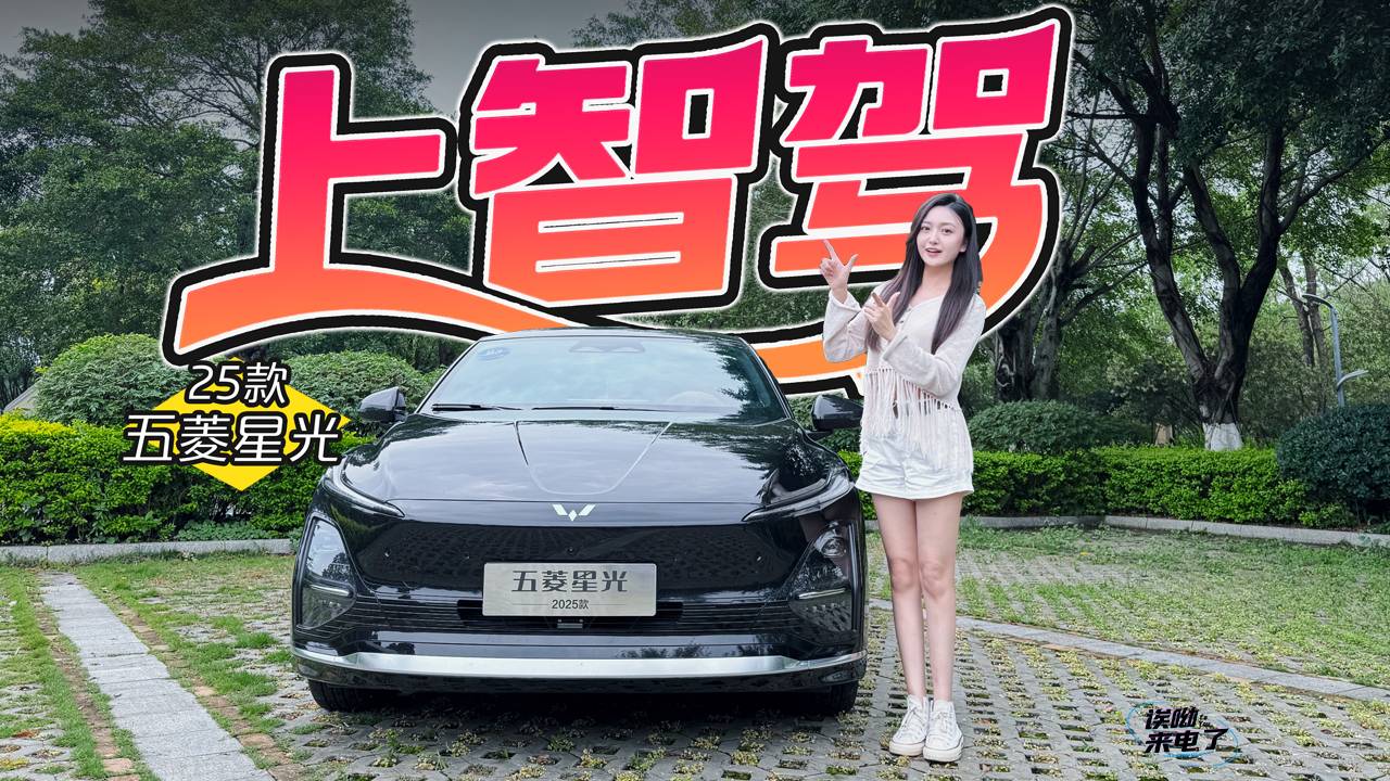 車若初見：上智駕 靜靜試駕25款五菱星光