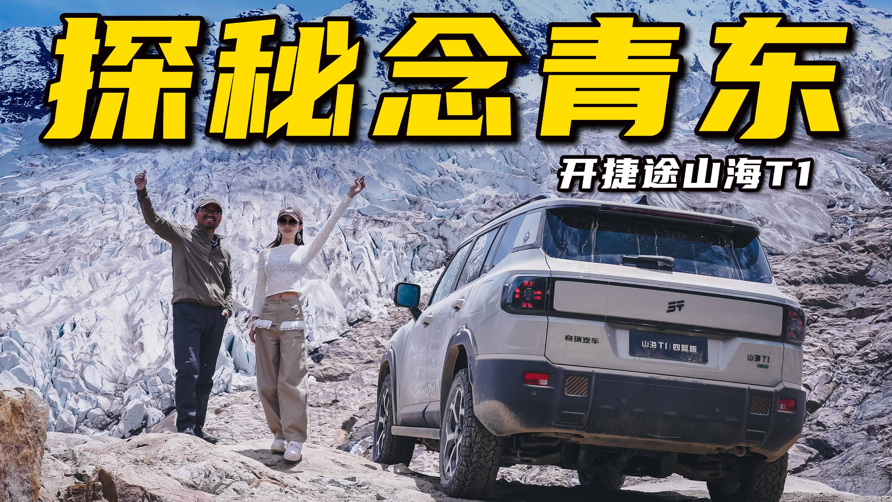 翻越楚拉山，開捷途山海T1自駕藏東秘境依噶冰川丨野生11