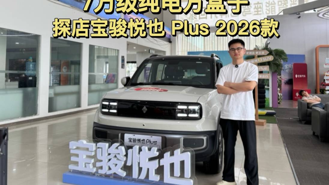 7萬級純電方盒子，探店寶駿悅也Plus 2026款