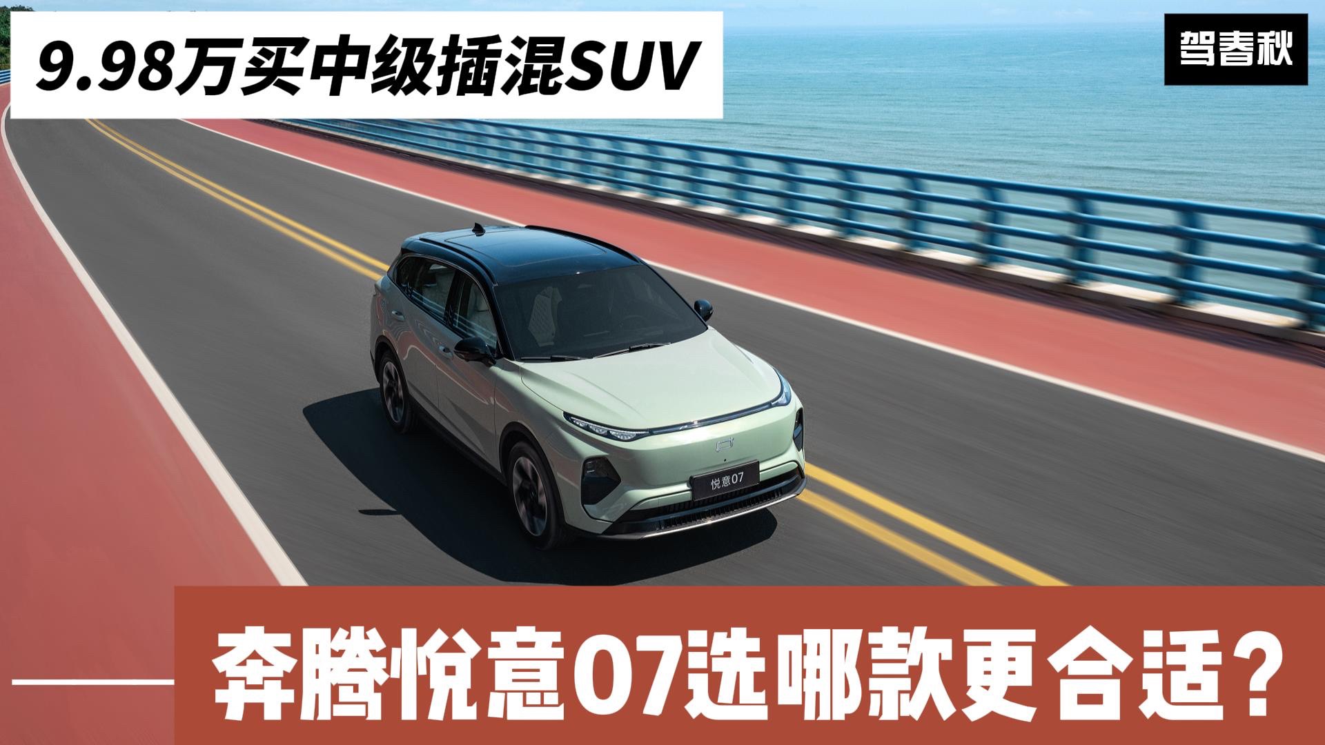 中級插混SUV售9.98萬起 奔騰悅意07值得買嗎？