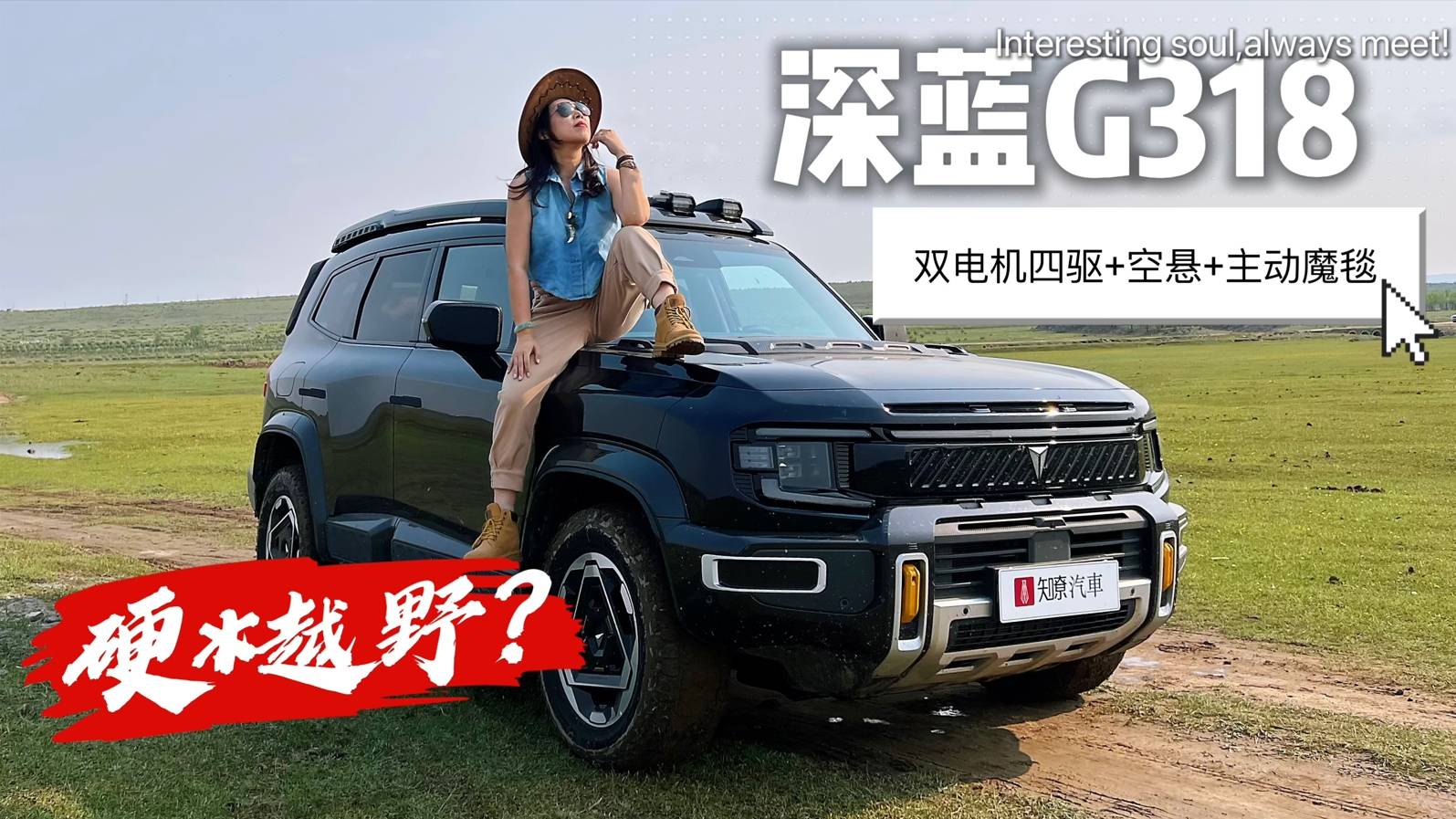 雙電機(jī)四驅(qū)+空懸+主動(dòng)魔毯，0距離體驗(yàn)"深藍(lán)G318式堆料"
