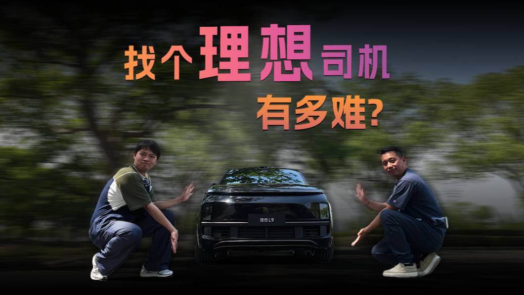 找个理想司机有多难?