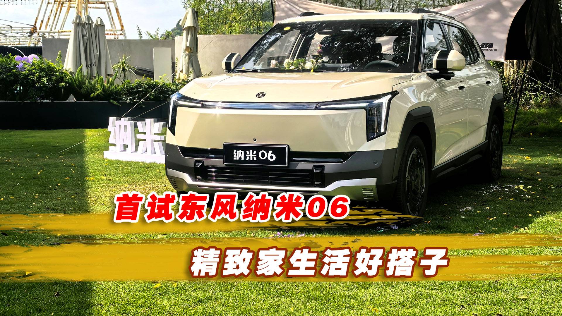 精致家生活好搭子，首試東風(fēng)納米06