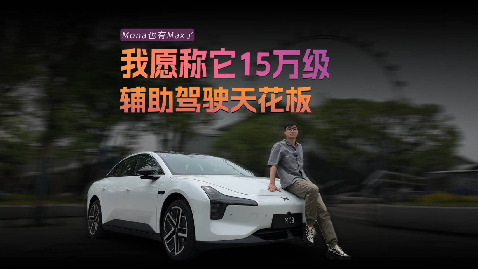 我愿稱它15萬級輔助駕駛天花板!