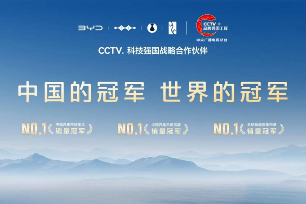 比亞迪成為CCTV科技強國戰略合作伙伴