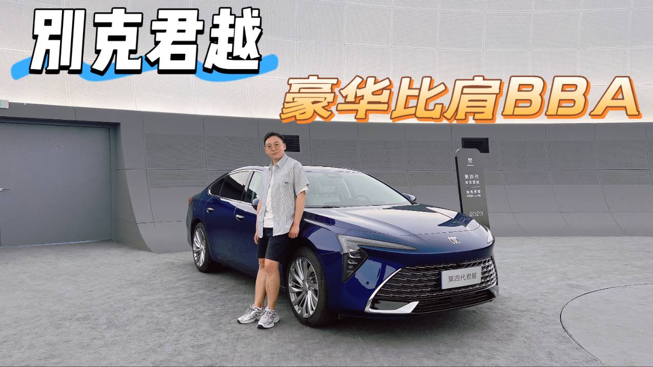别克君越，豪华比肩BBA，真不是吹的