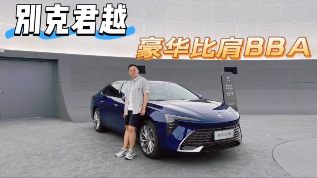 别克君越，豪华比肩BBA，真不是吹的