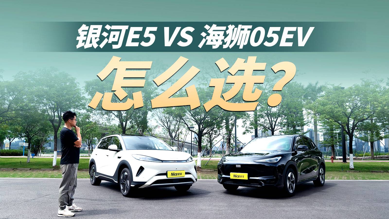 10万预算，实用or开的爽？银河E5、海狮05EV要怎么选？