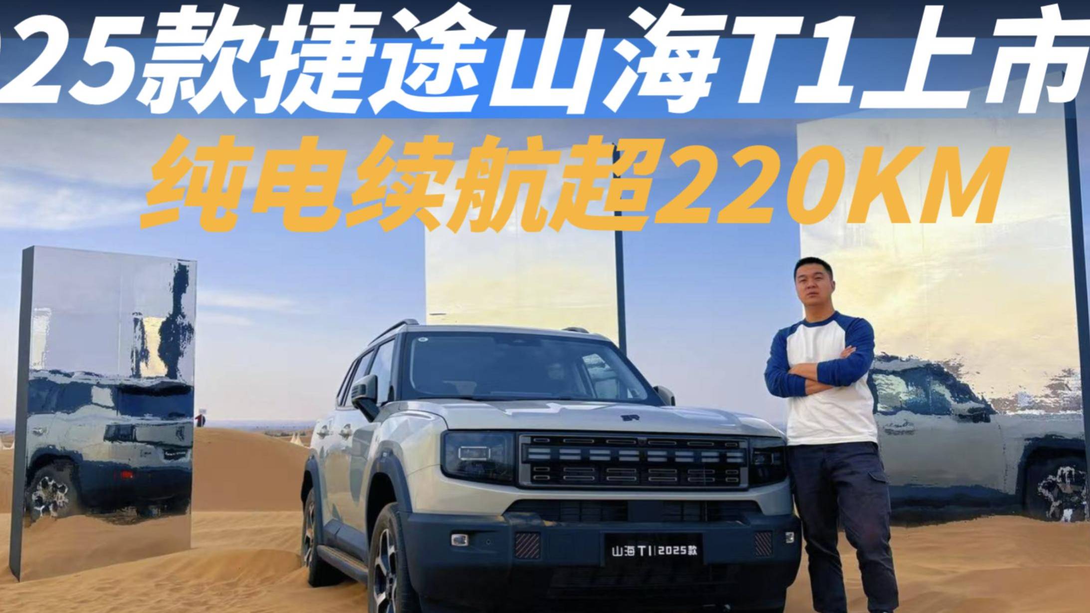 2025款捷途山海T1 純電續(xù)航超220km