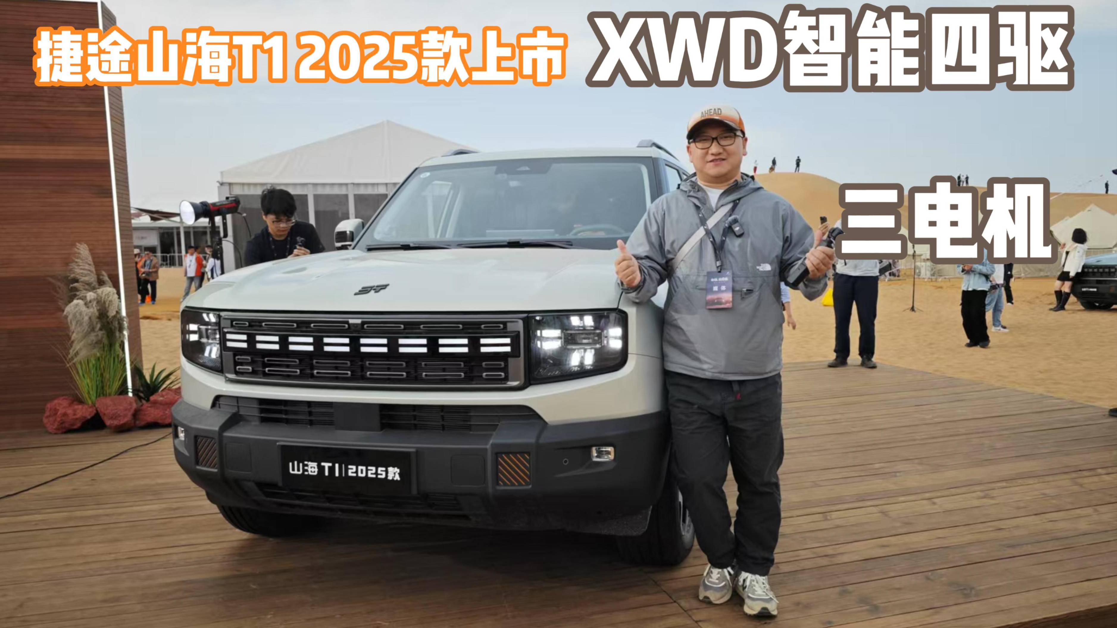 XWD+三電機 捷途山海T1 2025款13.49萬起