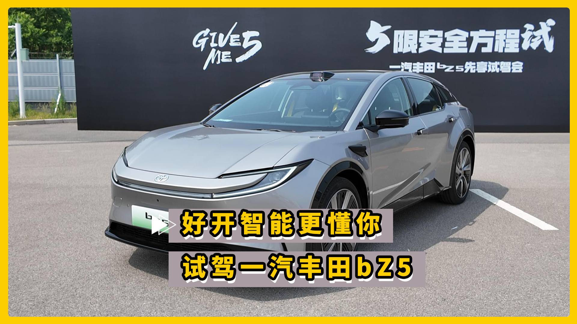 好開智能更懂你 試駕一汽豐田bZ5