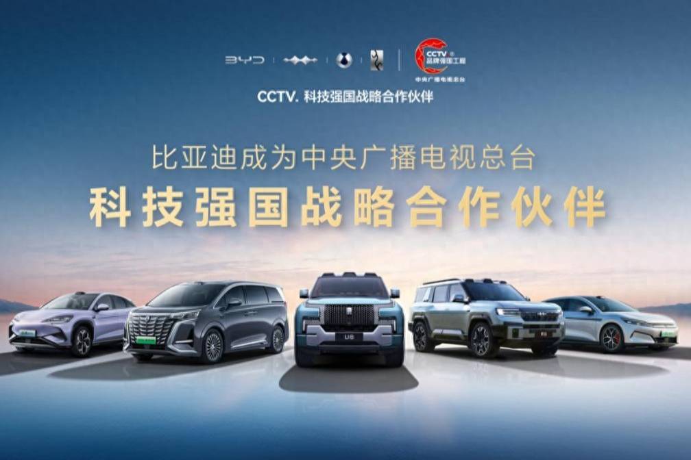 比亞迪成為CCTV科技強(qiáng)國戰(zhàn)略合作伙伴