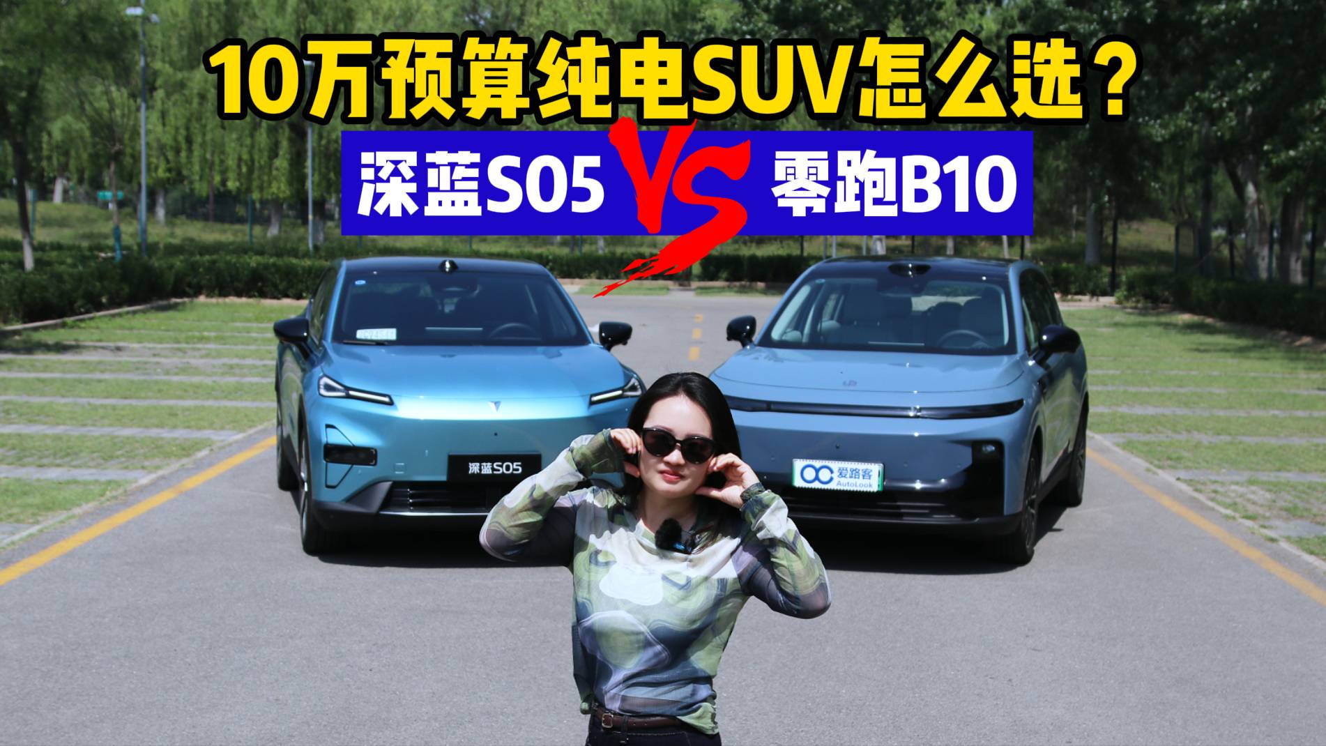 10万预算纯电suv怎么选？深蓝S05对比零跑B10