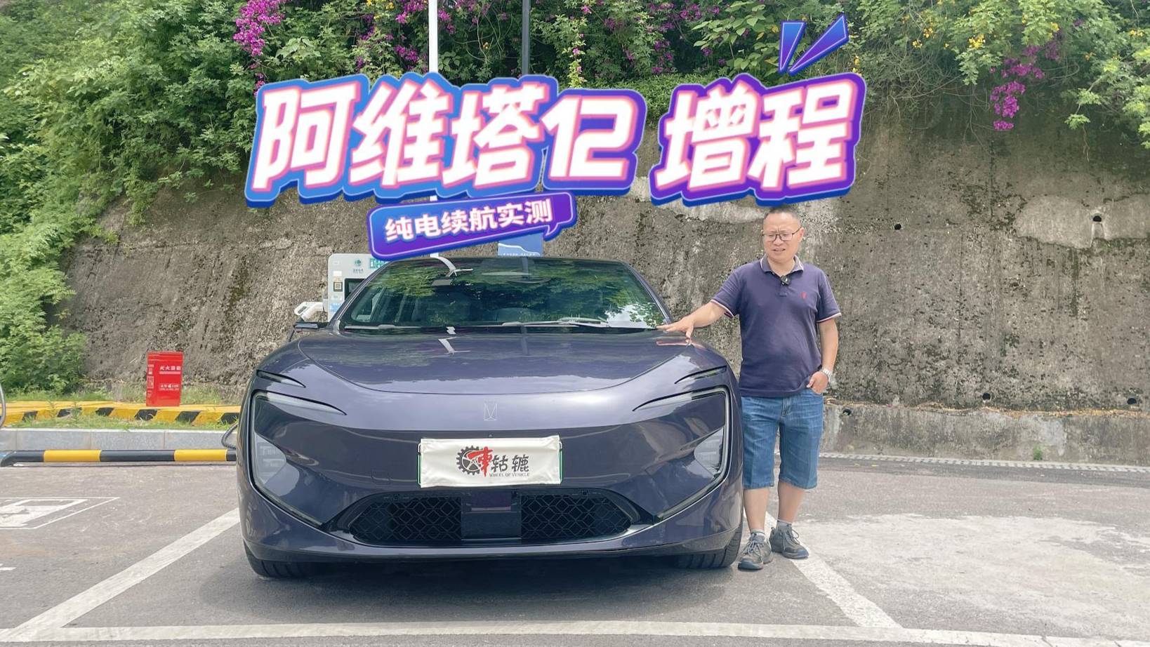 实测：阿维塔12增程版满电跑快速路，纯电能跑多少公里？