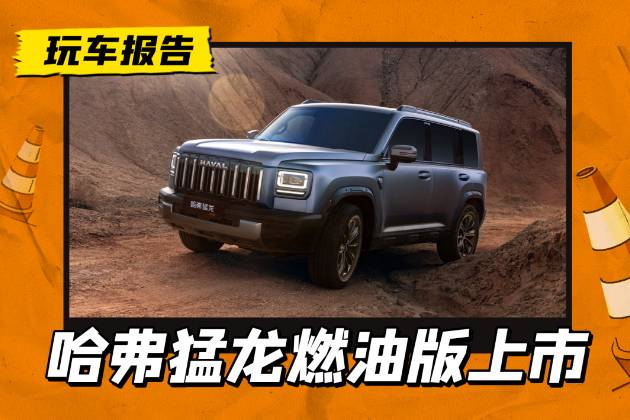 全系四驱，哈弗猛龙燃油版上市，限时换新价13.69万起