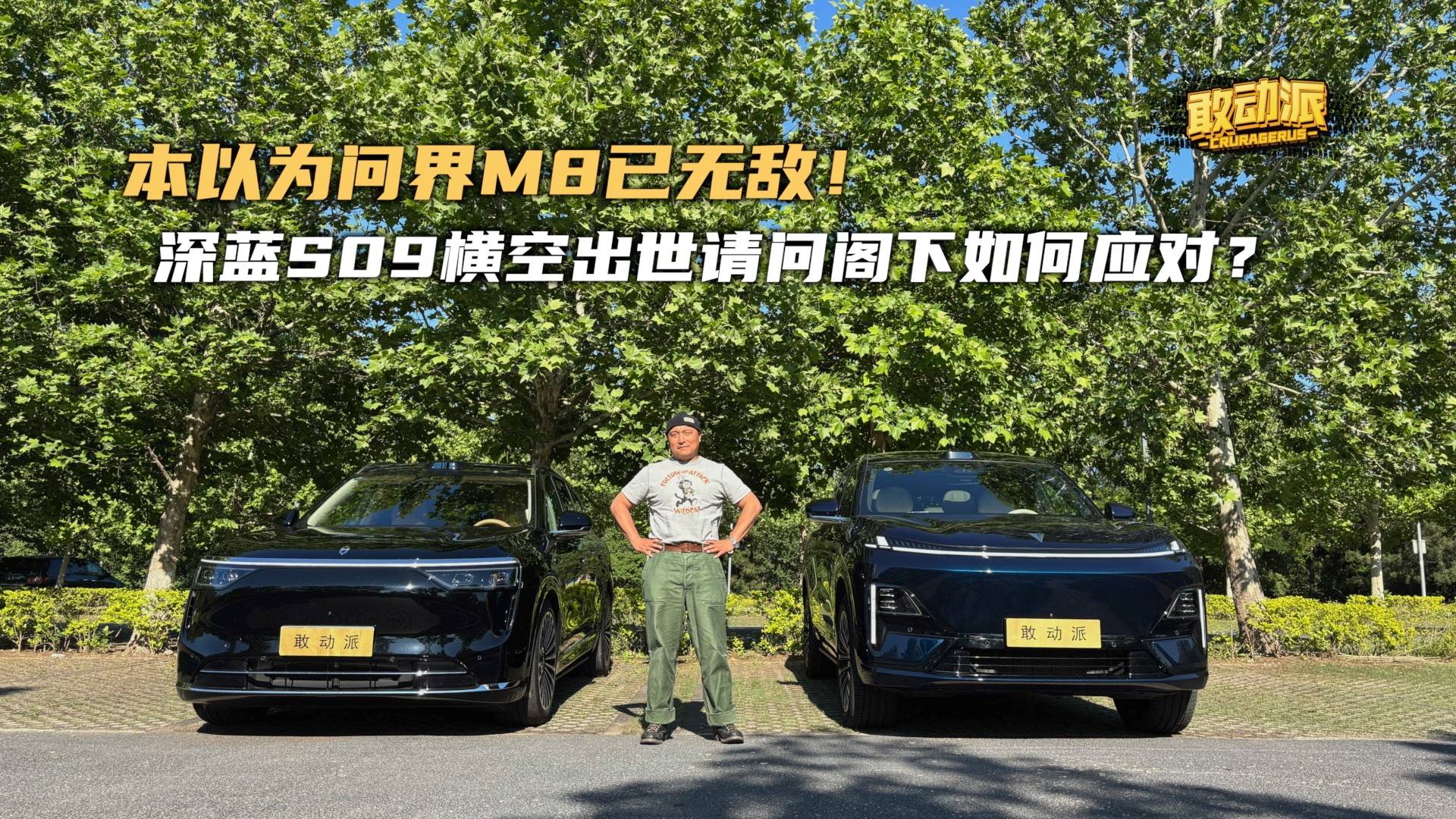 本以為問界M8已無敵！深藍(lán)S09橫空出世請(qǐng)問閣下如何應(yīng)對(duì)？