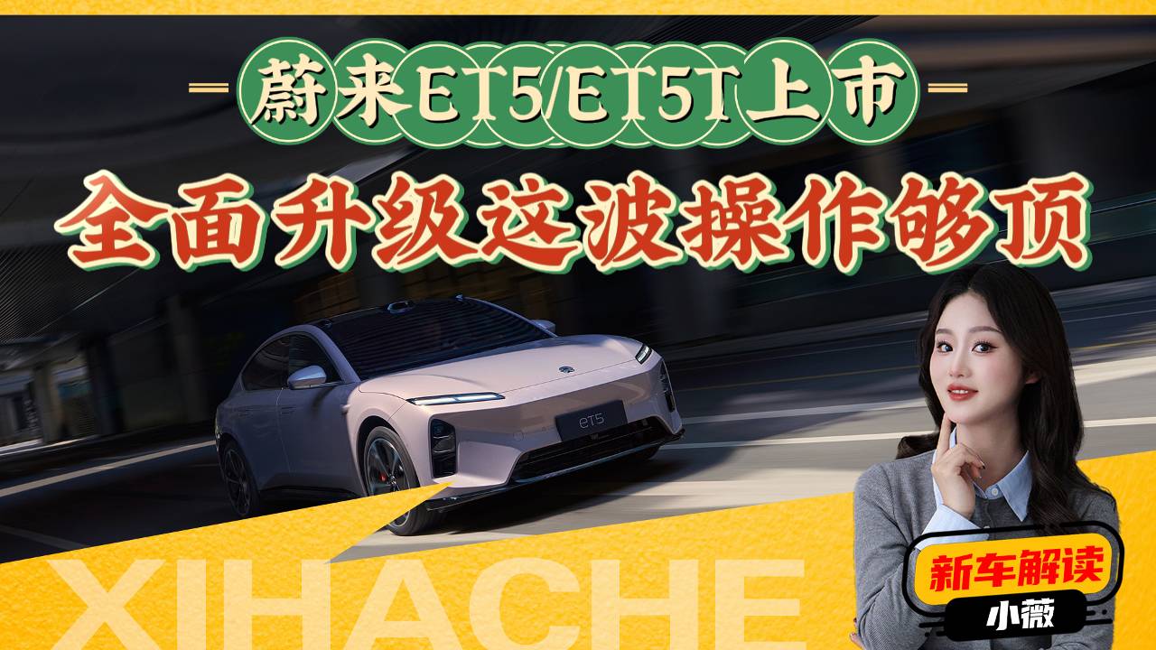 该改的都改了？蔚来新ET5和ET5T这升级有诚意吗？值得买吗