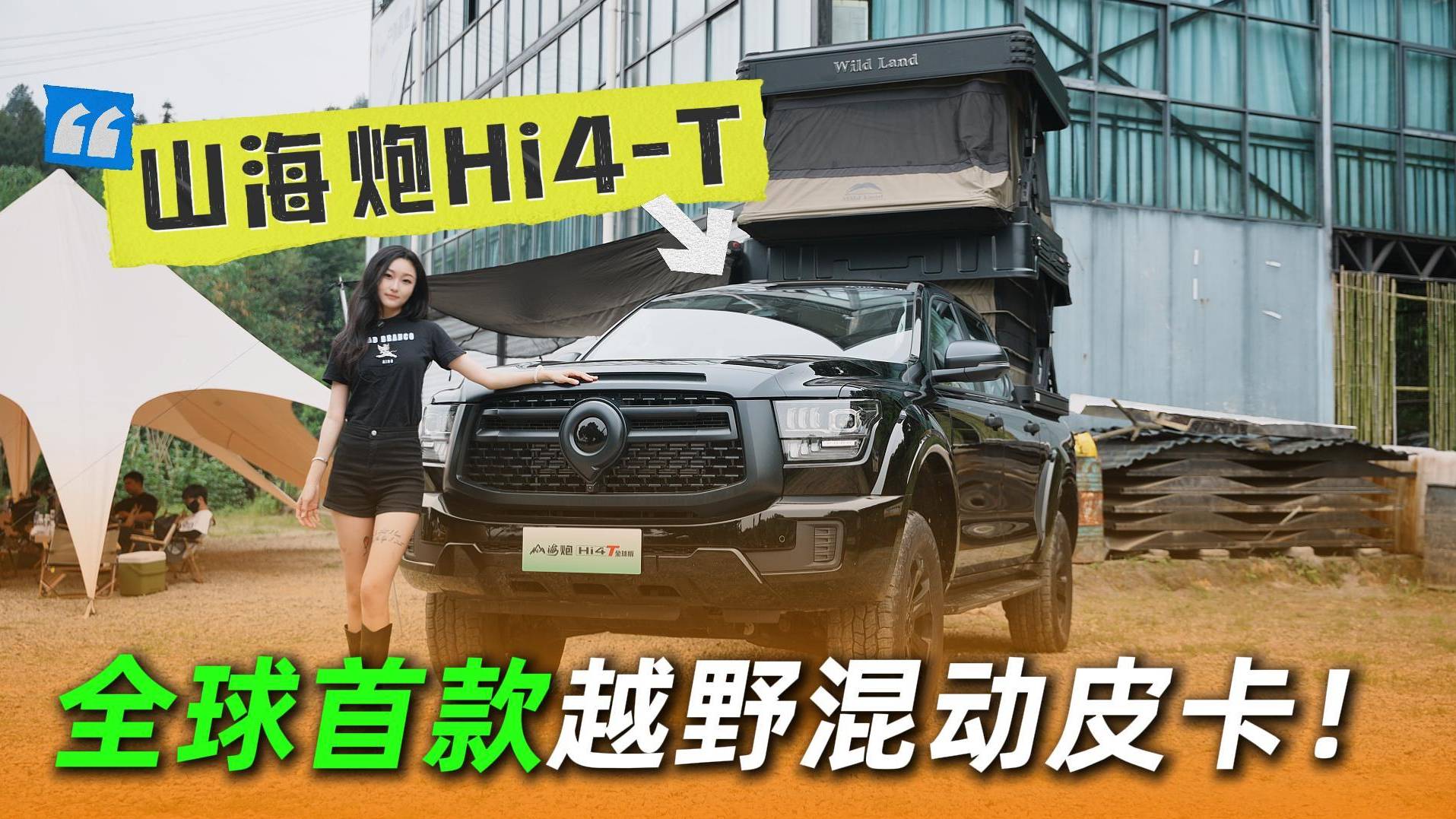 全球首款越野混动皮卡！山海炮Hi4-T强者之范