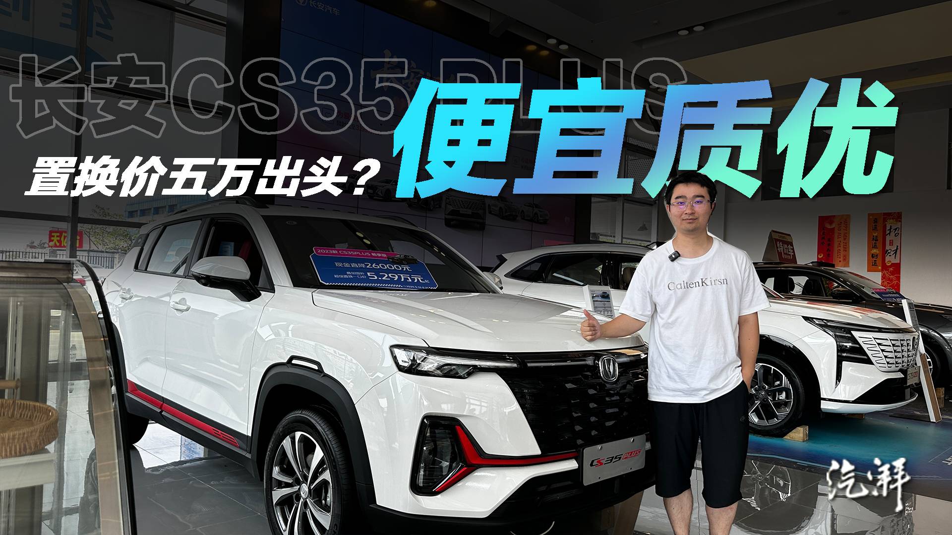 长安CS35PLUS：把价格打到5万出头