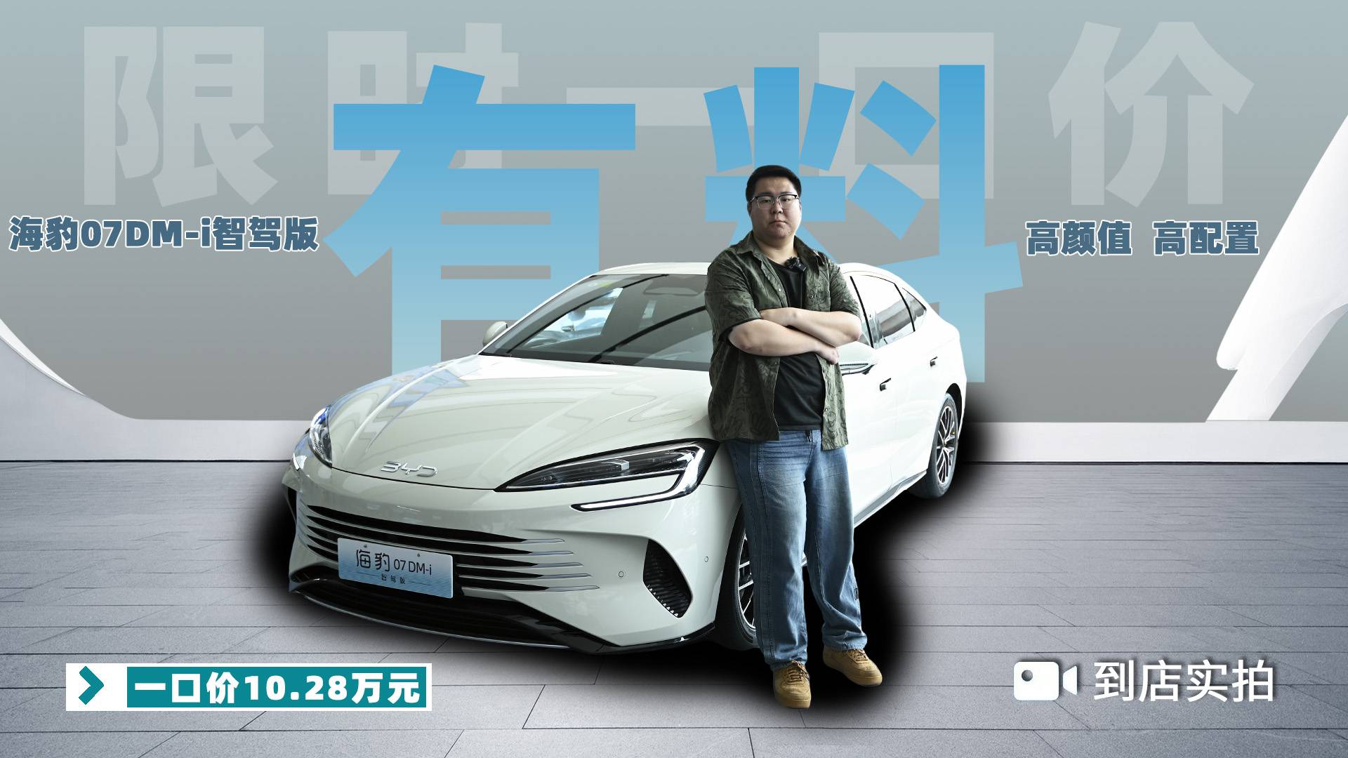 限时一口价超值来袭，探店海豹07DM-i智驾版，高颜值还有料