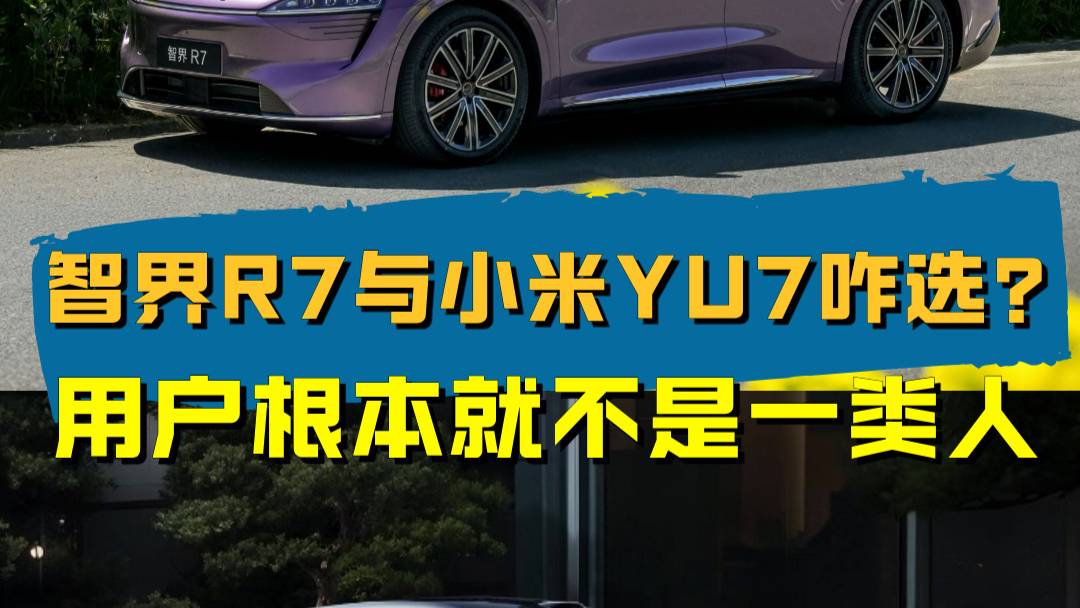 智界R7小米YU7咋選？用戶就不是同類人
