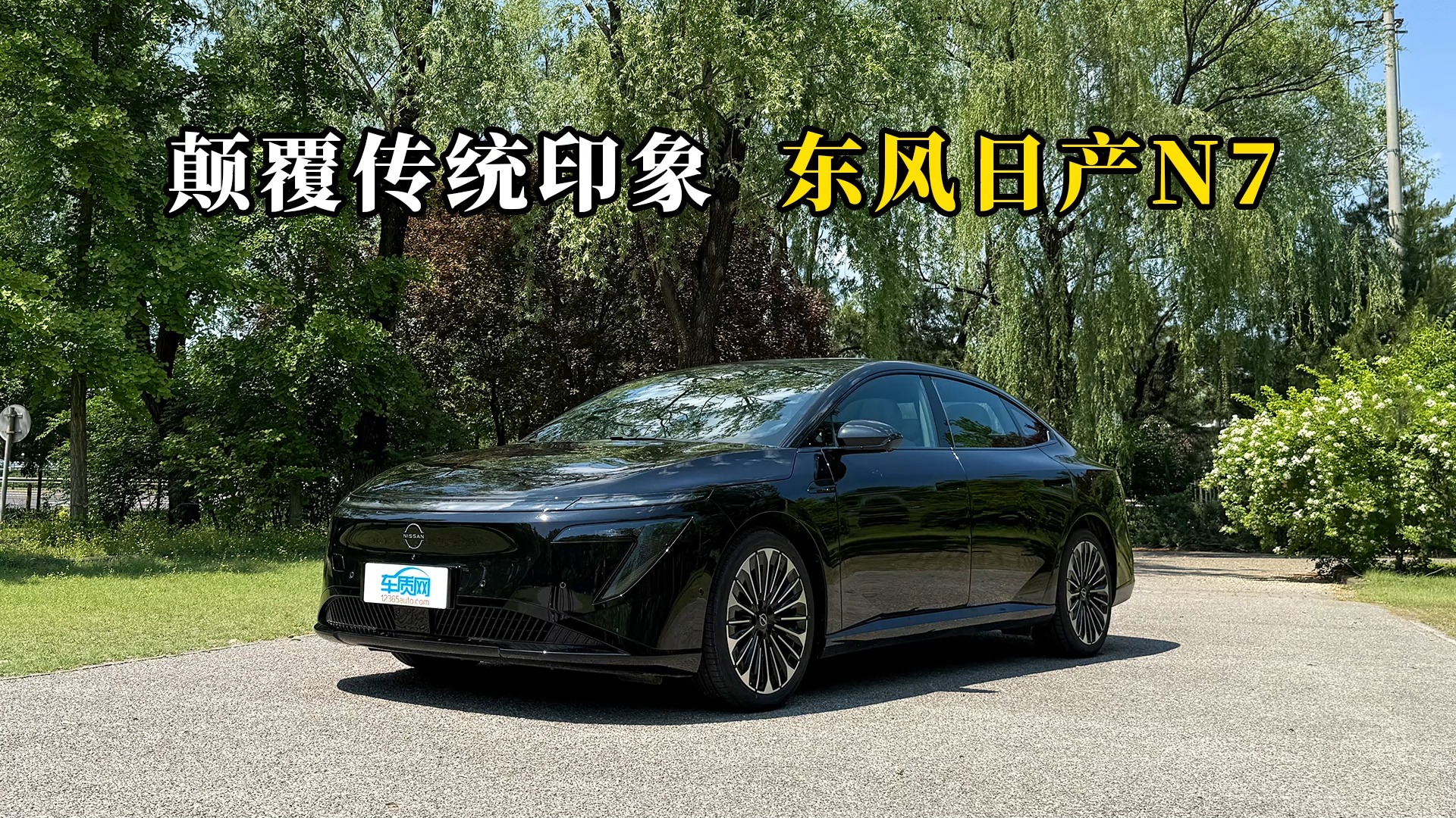 質(zhì)說新車：顛覆傳統(tǒng)印象 東風(fēng)日產(chǎn)N7