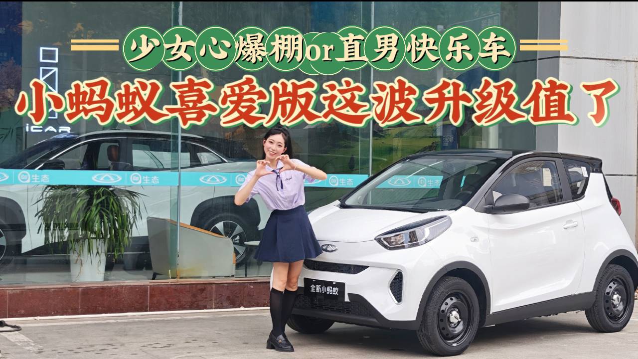 少女心爆棚or直男快乐车?体验奇瑞小蚂蚁喜爱版，这升级值不值