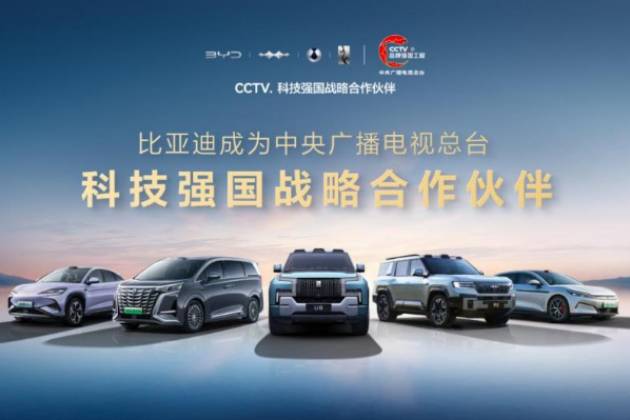 比亞迪成為CCTV科技強國戰(zhàn)略合作伙伴,共筑世界級品牌