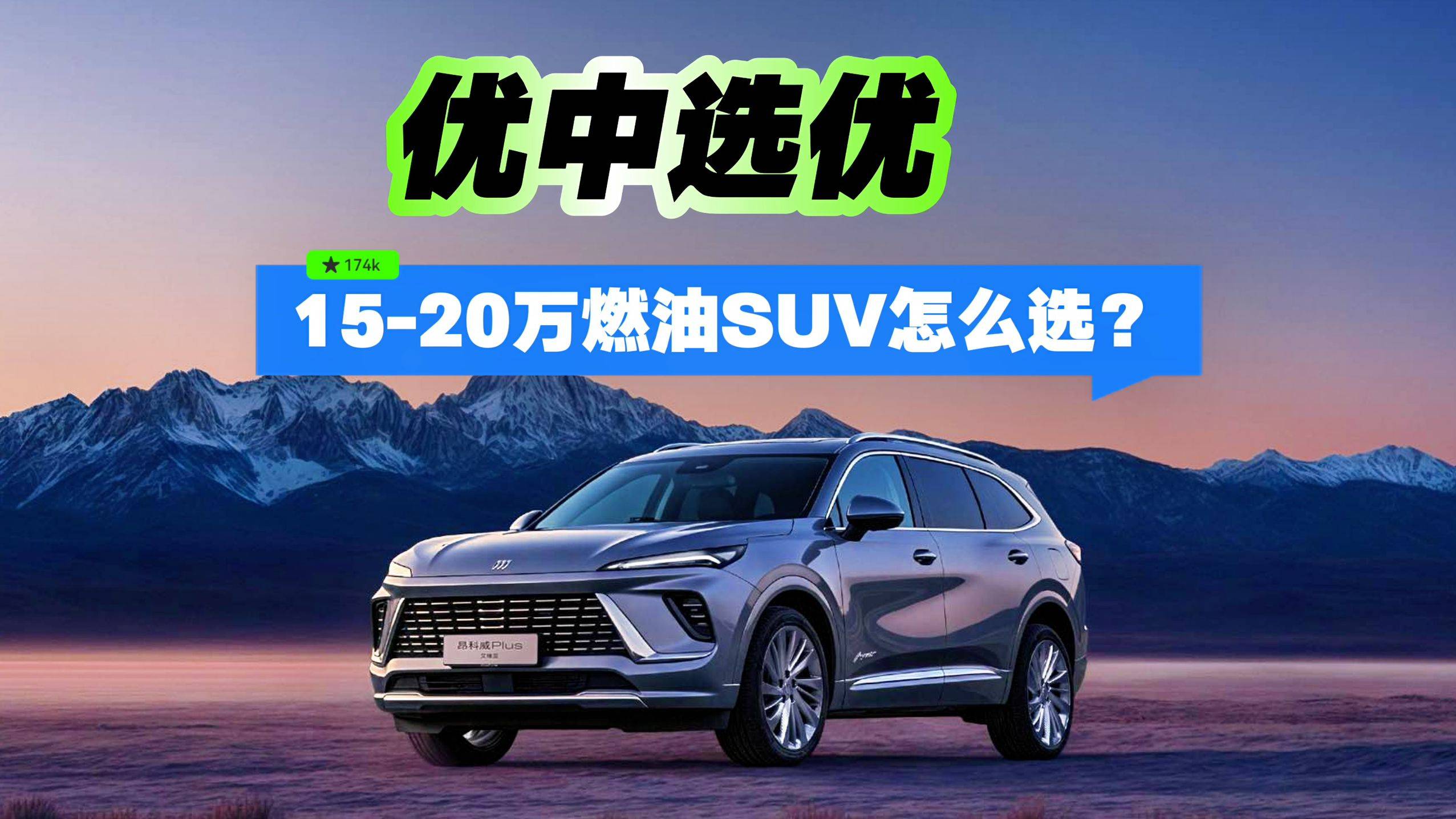 優(yōu)中選優(yōu)，15-20萬燃油SUV怎么選？
