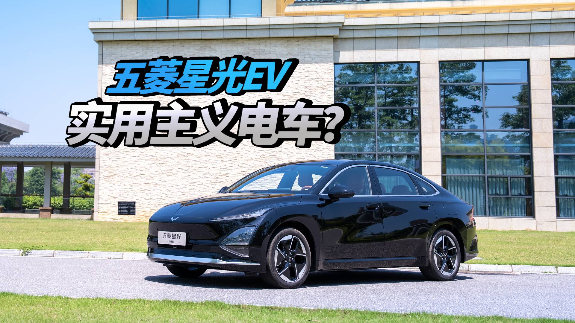2025款五菱星光EV：人民需要的電車應該是什么樣？