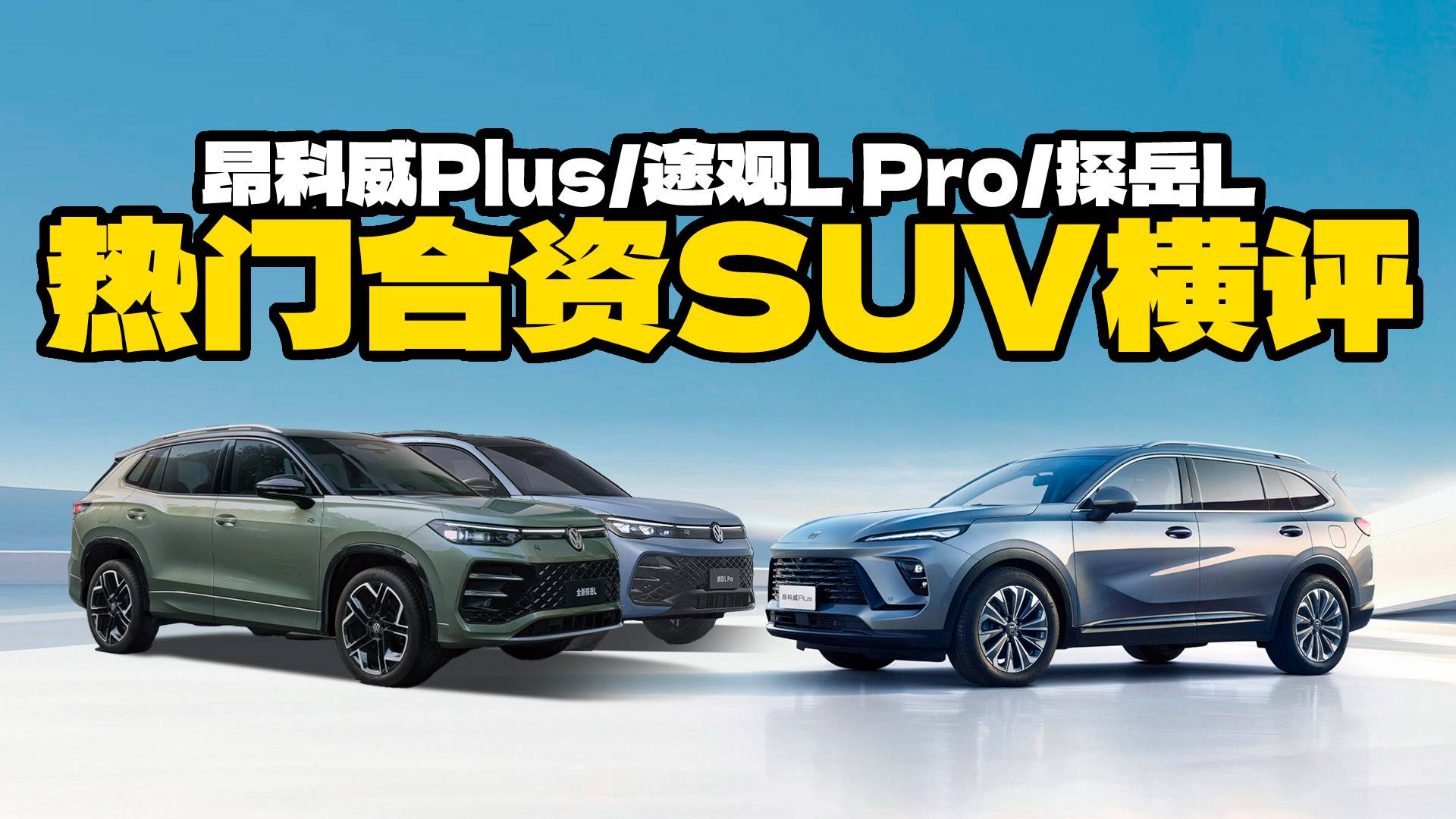 合資SUV橫評(píng)！昂科威Plus和途觀L Pro、探岳L怎么選