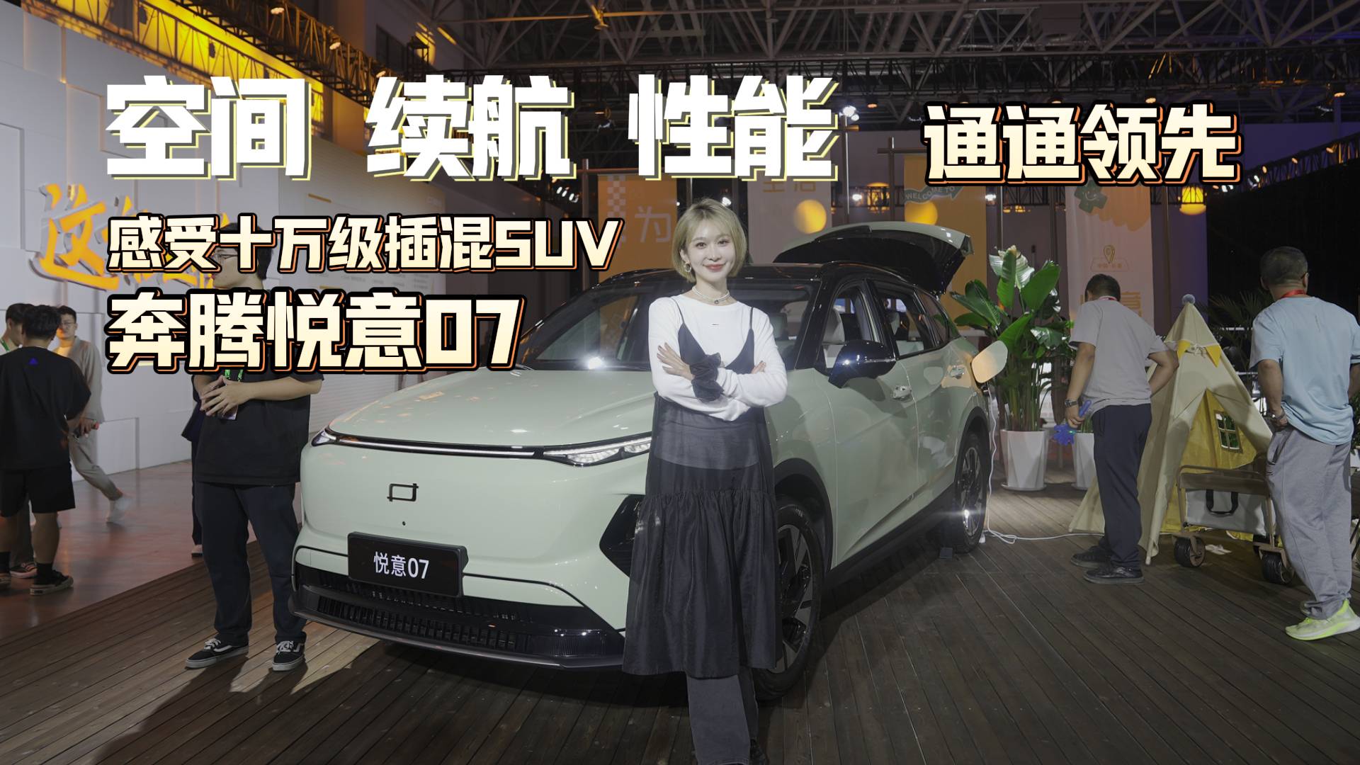 大廠出品超長續航，吳楠小姐姐體驗十萬級插混SUV奔騰悅意07