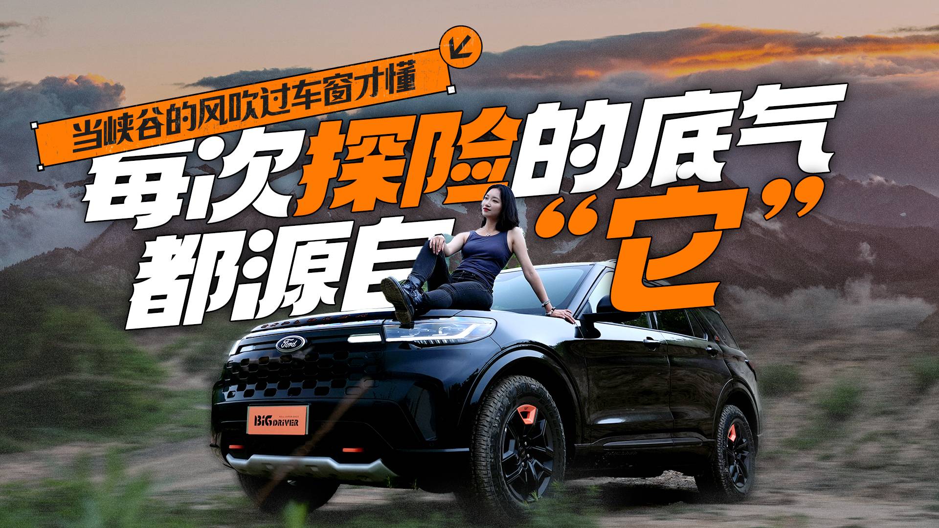 當(dāng)峽谷的風(fēng)吹過(guò)車窗 才懂每次探險(xiǎn)的底氣都源自于“它”