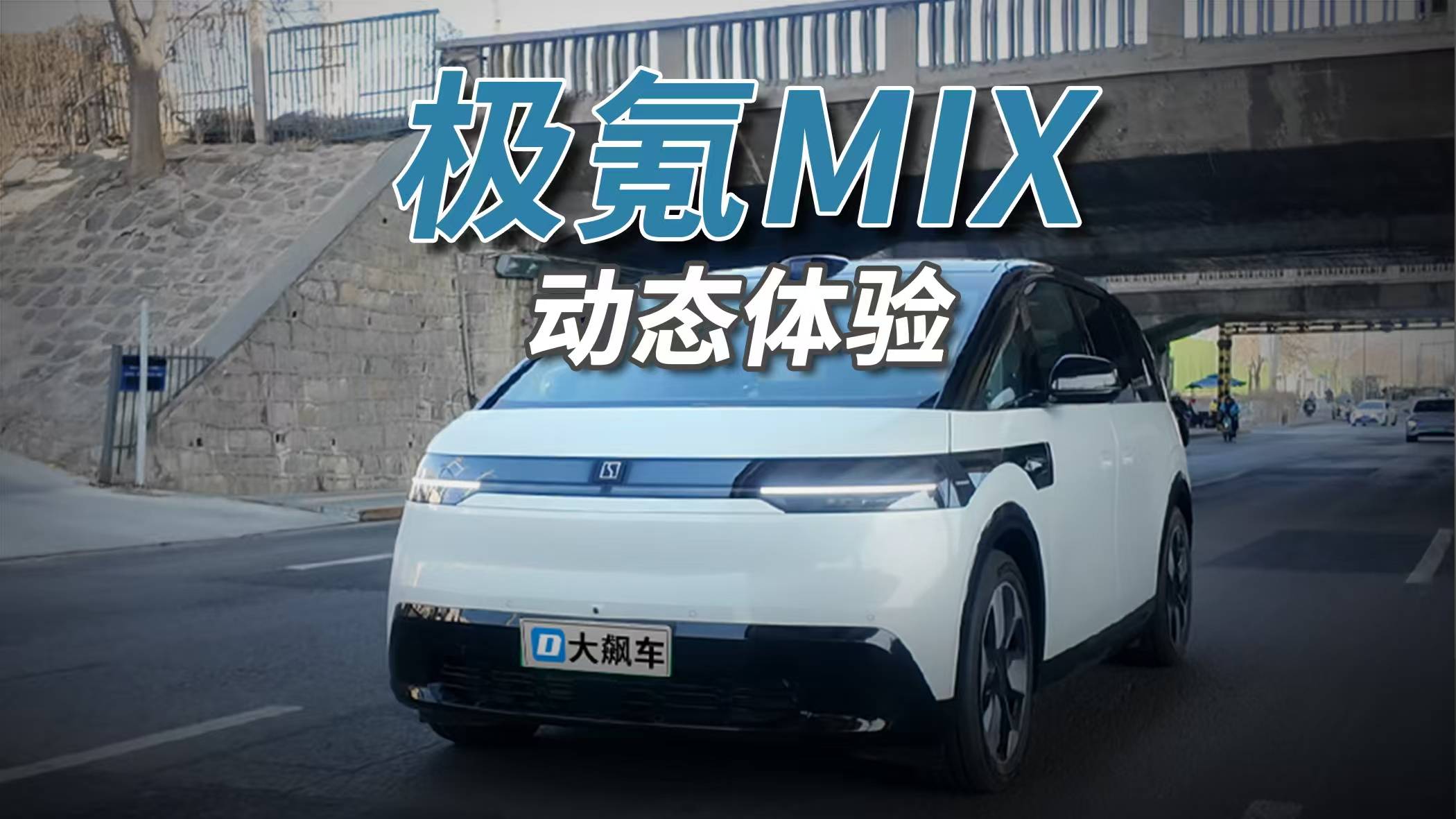 极氪MIX：继承沃尔沃的传统，家用车还这么运动！