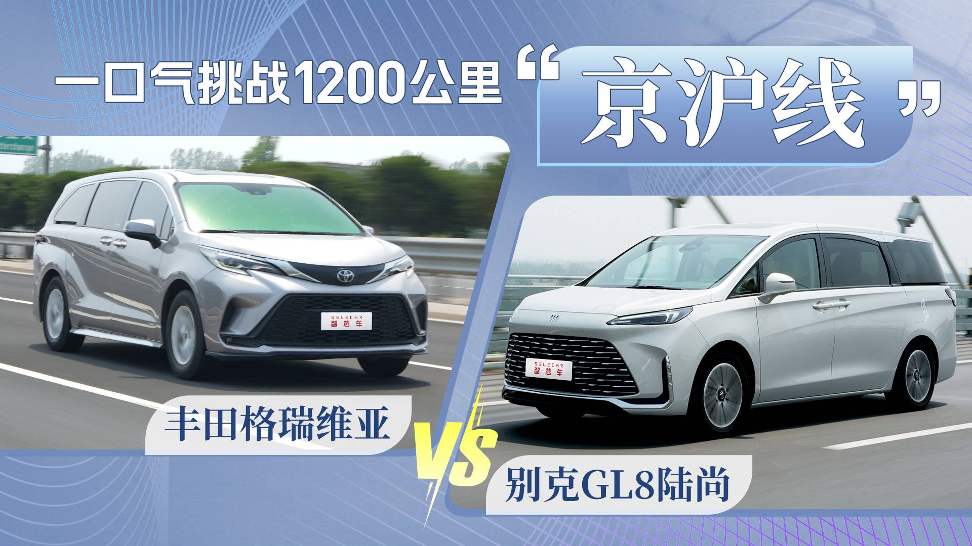 谁才是“陆地京沪快线”？别克GL8陆尚对比丰田格瑞维亚