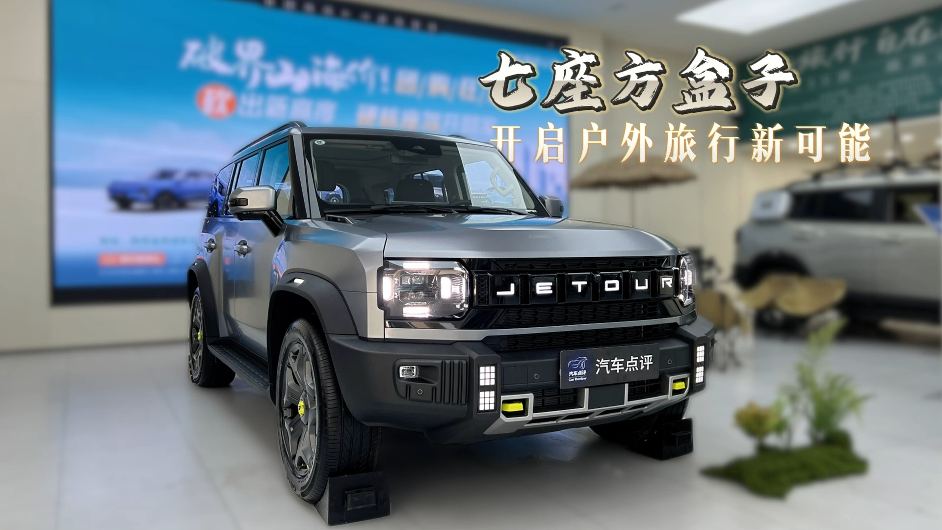 捷途山海T2加长版：七座方盒子，开启户外旅行新可能！
