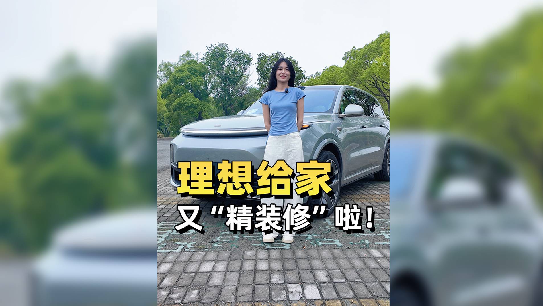 加量不加价，理想L9智能焕新版！
