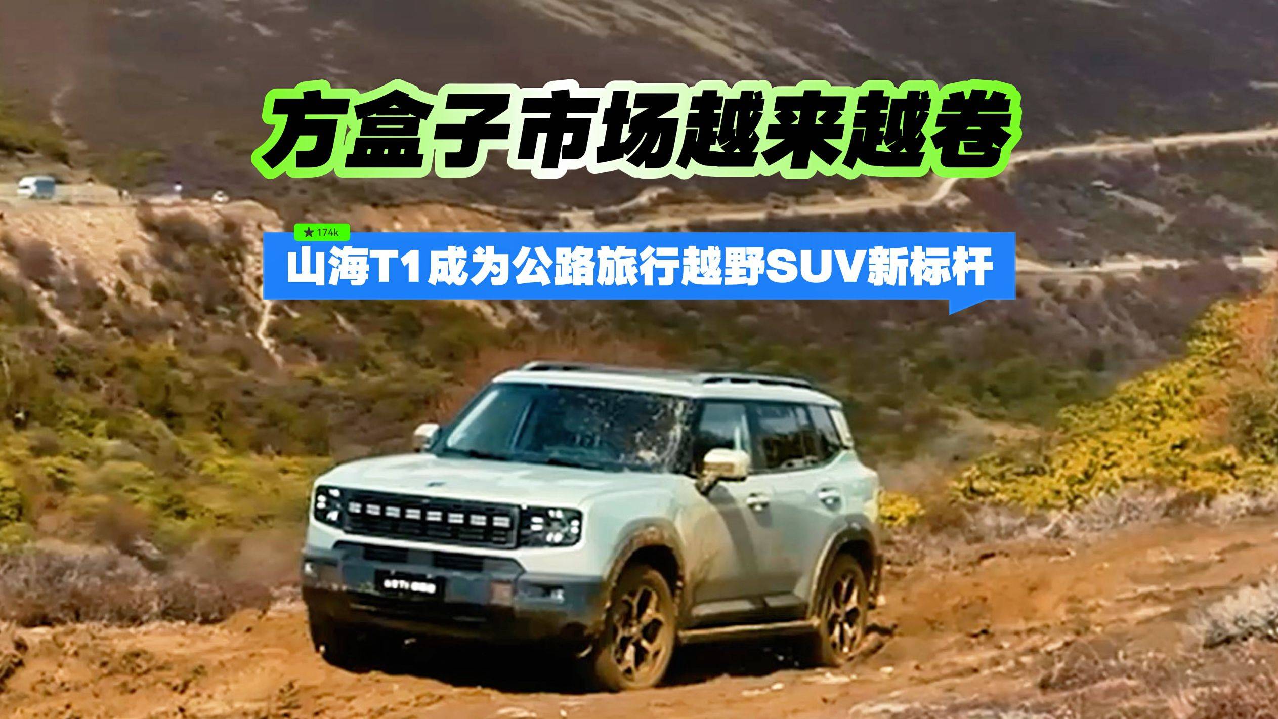 方盒子市場越來越卷 山海T1成為公路旅行越野SUV新標桿