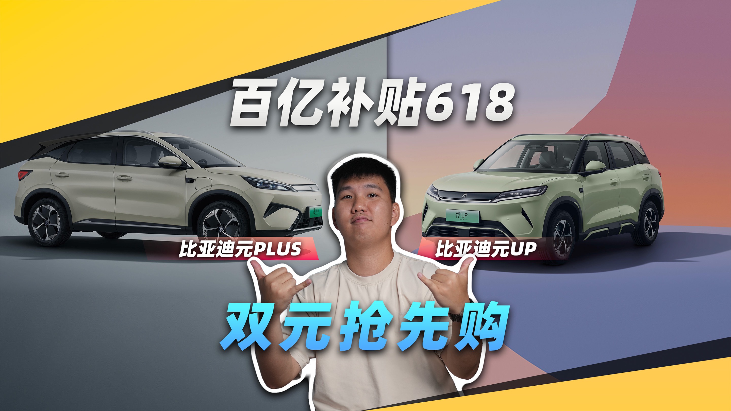 补贴后售价8.48万元起，比亚迪「双元」劲享百亿补贴